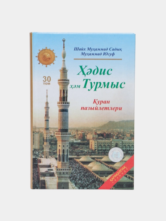Hadis va Hayot, Shayx Muhammad Sodiq Muhammad Yusuf 30-juz 152/21 - 