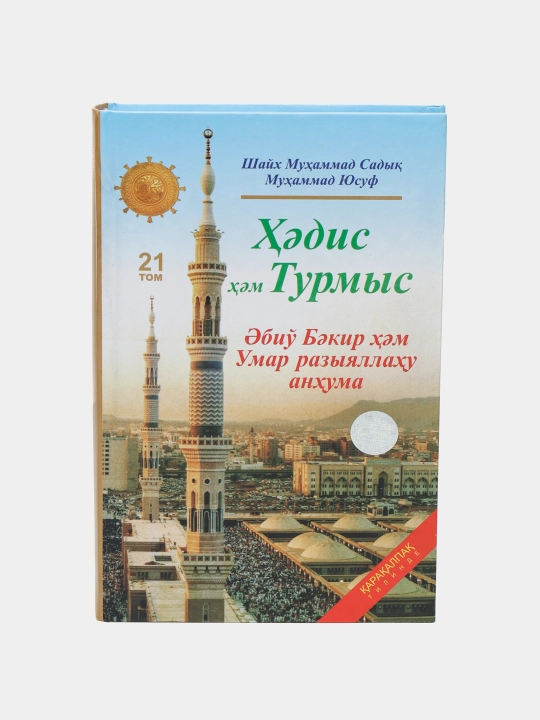 Hadis hem Turmis 21 "Ebdeu Bakir hem Umar raziyallahu anhuma", Shayx Muxammad Sodiq Muxammad Yusuf - 