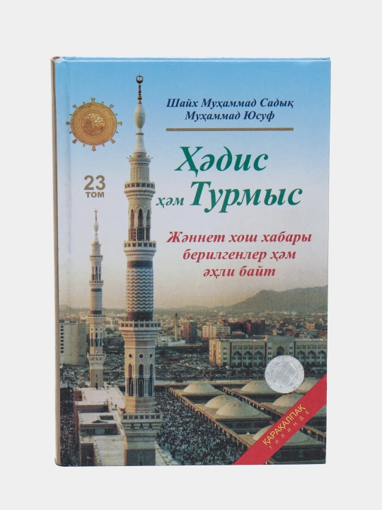 Hadis hem Turmis 23 "Jennet xush xabari berilgenler ahli bayt", Shayx Muxammad Sodiq Muxammad Yusuf, 108/21 - 
