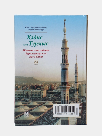 Hadis hem Turmis 23 "Jennet xush xabari berilgenler ahli bayt", Shayx Muxammad Sodiq Muxammad Yusuf, 108/21