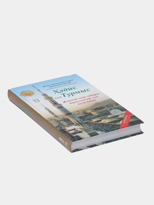 Hadis hem Turmis 23 "Jennet xush xabari berilgenler ahli bayt", Shayx Muxammad Sodiq Muxammad Yusuf, 108/21