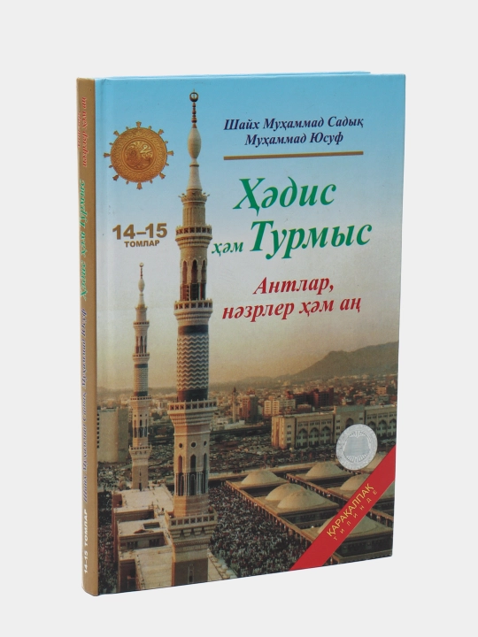 Хадис хем Турмыс 14-15 "Антлар незрлер хем ан", Шайх Мухаммад Содык Мухаммад Юсуф, 21/21