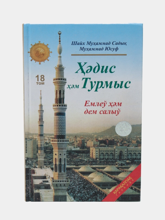 Hadis hem Turmis 18 "Emleu hem dem saliu", Shayx Muxammad Sodiq Muxammad Yusuf - 