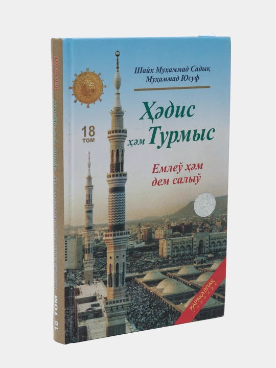Hadis hem Turmis 18 "Emleu hem dem saliu", Shayx Muxammad Sodiq Muxammad Yusuf