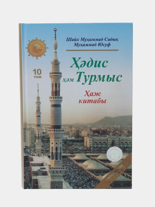 Hadis ham Turmis "10 tom" - 