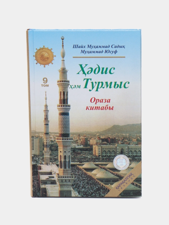 Xadis xem Turmis "Oraza kitabi" 9 tom, Shayx Muxammad Sodik Muxammad Yusuf - 