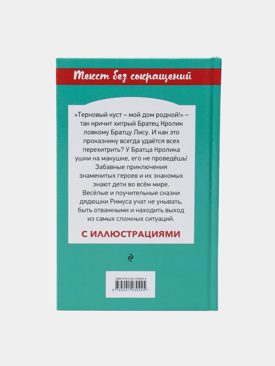 Братец кролик и братец лис, Джоэль Харрис купить по низким ценам в  интернет-магазине Uzum (232241)