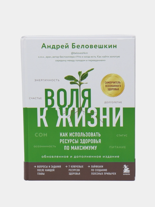 Kak ispolzovat resursi zdorovya po maksimumu, dopolnennoe izdanie, Andrey Beloveshkin - 