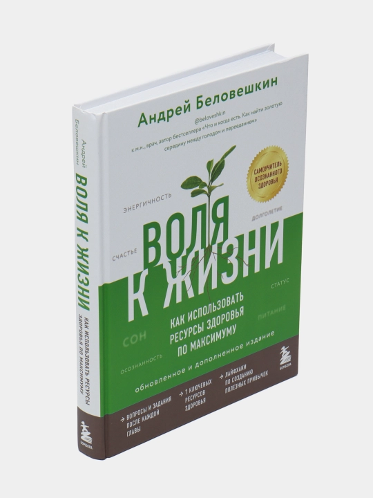 Как использовать ресурсы здоровья по максимуму, дополненное издание, Андрей Беловешкин