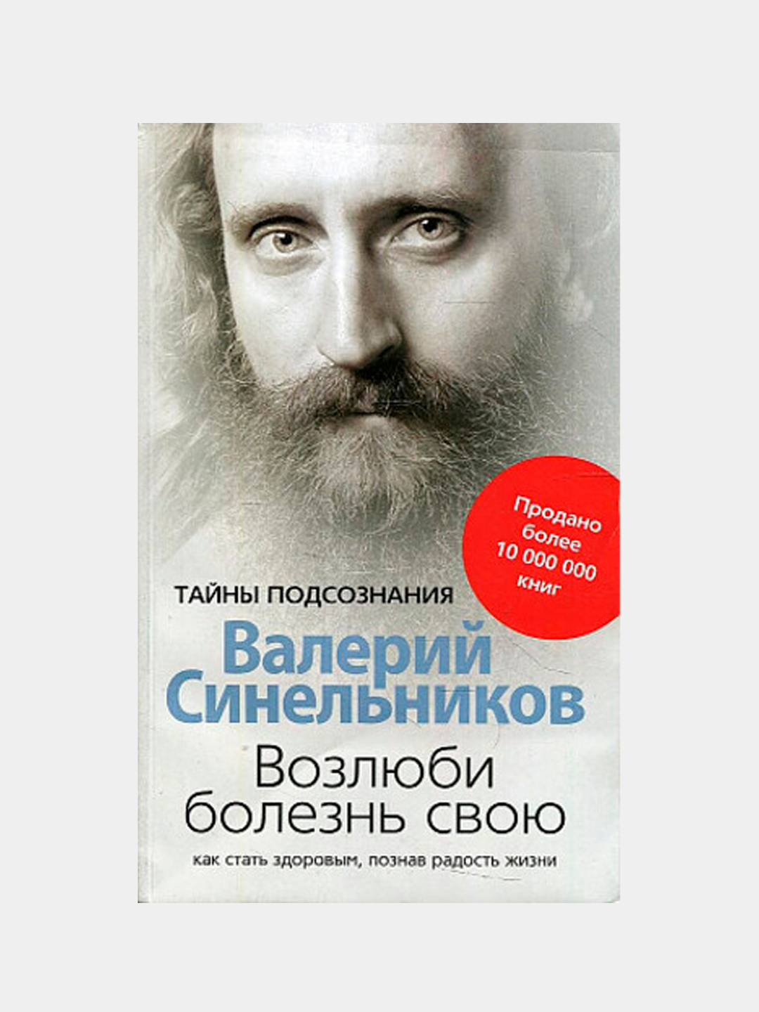 Валерий Синельников Возлюби Болезнь Свою Купить Книгу