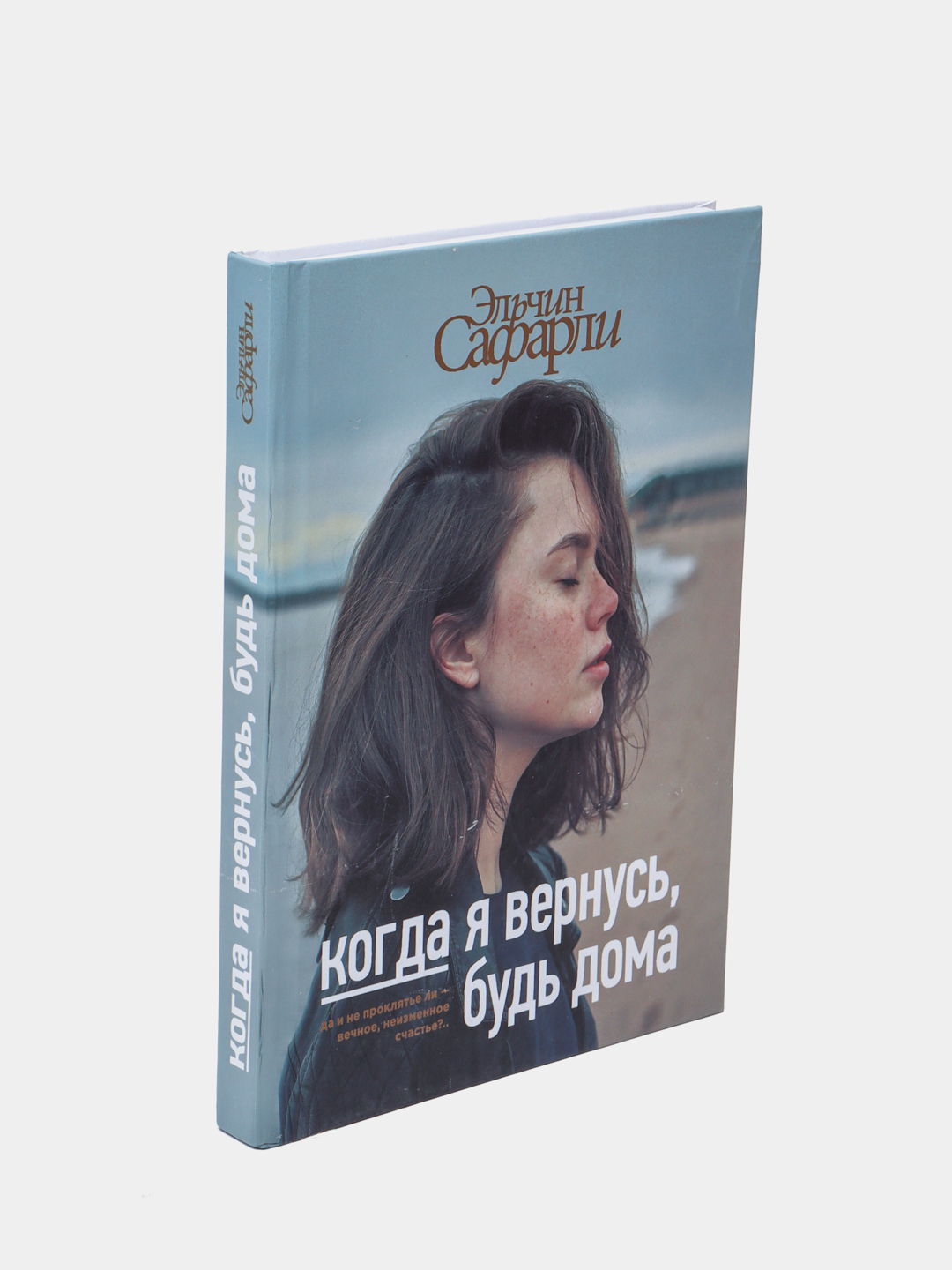 Когда я вернусь, будь дома, Эльчин Сафарли купить по низким ценам в  интернет-магазине Uzum (243948)