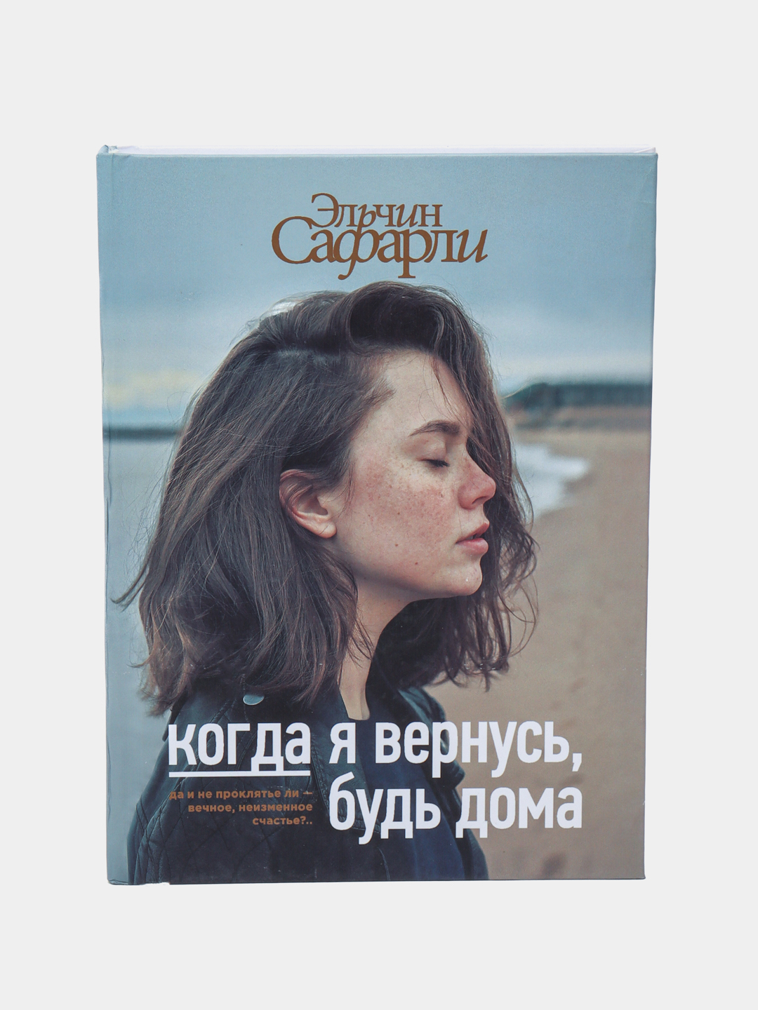 Когда я вернусь, будь дома, Эльчин Сафарли купить по низким ценам в  интернет-магазине Uzum (243948)