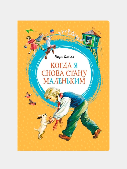 Когда я снова стану маленьким, Корчак Януш