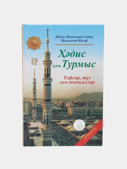 Hadis xam Turmis, Shayx Muxammad Sodiq Muxammad Yusuf, 29 juz, 142/21 - 