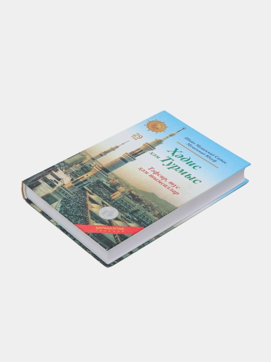 Hadis xam Turmis, Shayx Muxammad Sodiq Muxammad Yusuf, 29 juz, 142/21