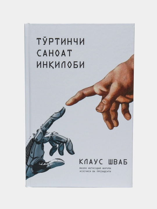 Kitob Klaus Shvab, to‘rtinchi sanoat inqilobi, sun’iy intellekt, iqtisodiyot, texnologiya