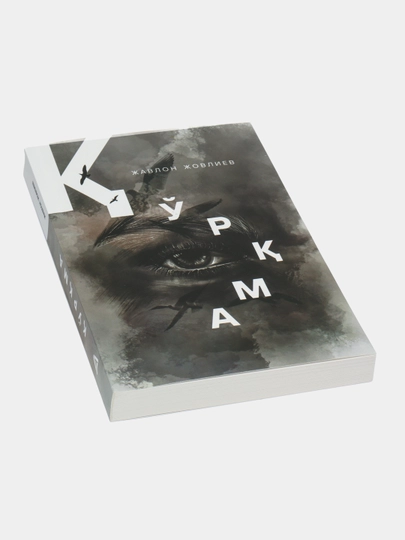 Javlon Jovliyev: Qo'rqma, Kitob, Roman, Bestseller, Tarixiy adabiyot, Jadidlar
