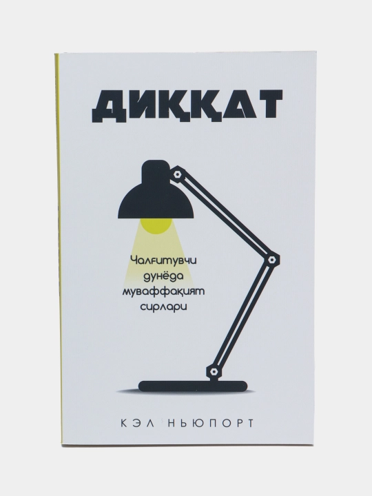 Кел нюпорт: диккат, китоб, шахсий ривожланиш, психология, бизнес, мотивация, самарадорлик