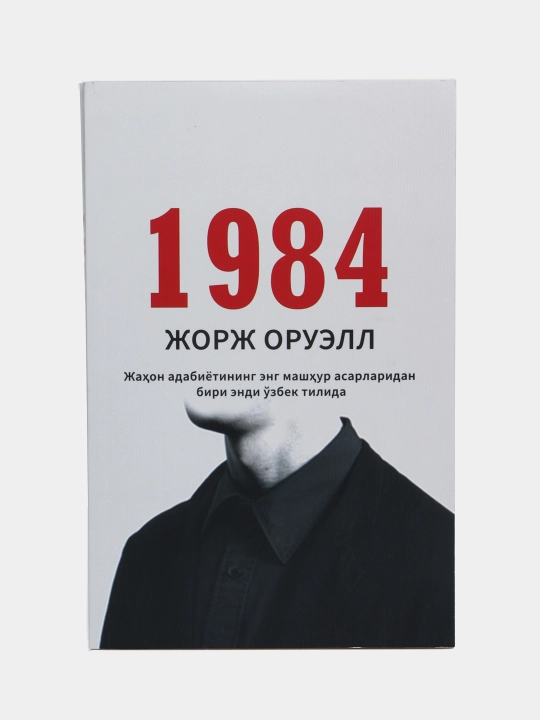 1984: Тоталитар тузум даҳшатлари, на узбекском языке, Жорж Оруэлл