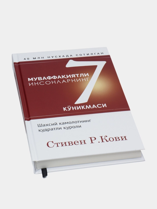 Китоб Стивен Р, Кови, муваффақиятли инсонларнинг 7 кўникмаси, шахсий ривожланиш