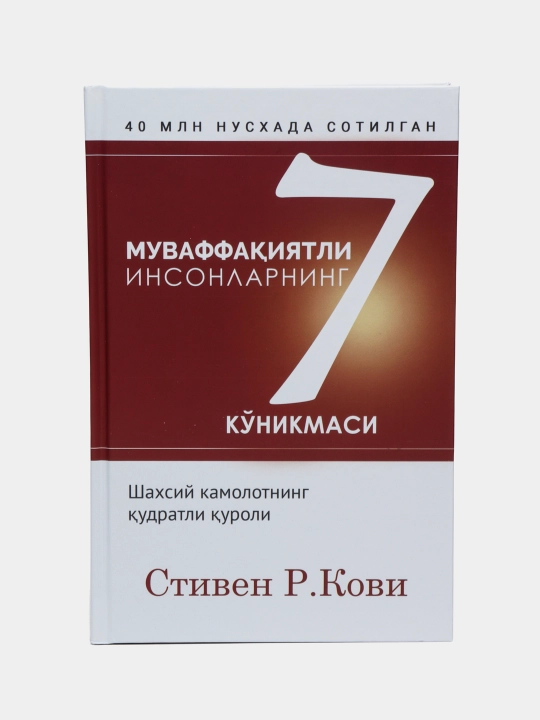 Китоб Стивен Р, Кови, муваффақиятли инсонларнинг 7 кўникмаси, шахсий ривожланиш