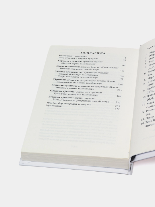 Китоб Стивен Р, Кови, муваффақиятли инсонларнинг 7 кўникмаси, шахсий ривожланиш