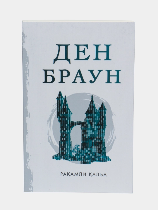 Kitob Den Braun Raqamli qal'a, уoman, triller, detektiv