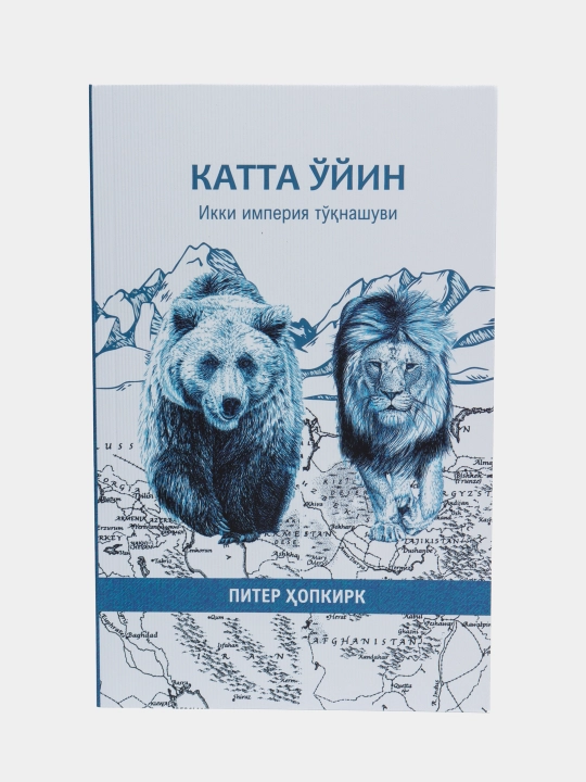 Китоб Питер Хопкирк Катта уйин, Тарих, Геосиёсат, Нон-фикшн