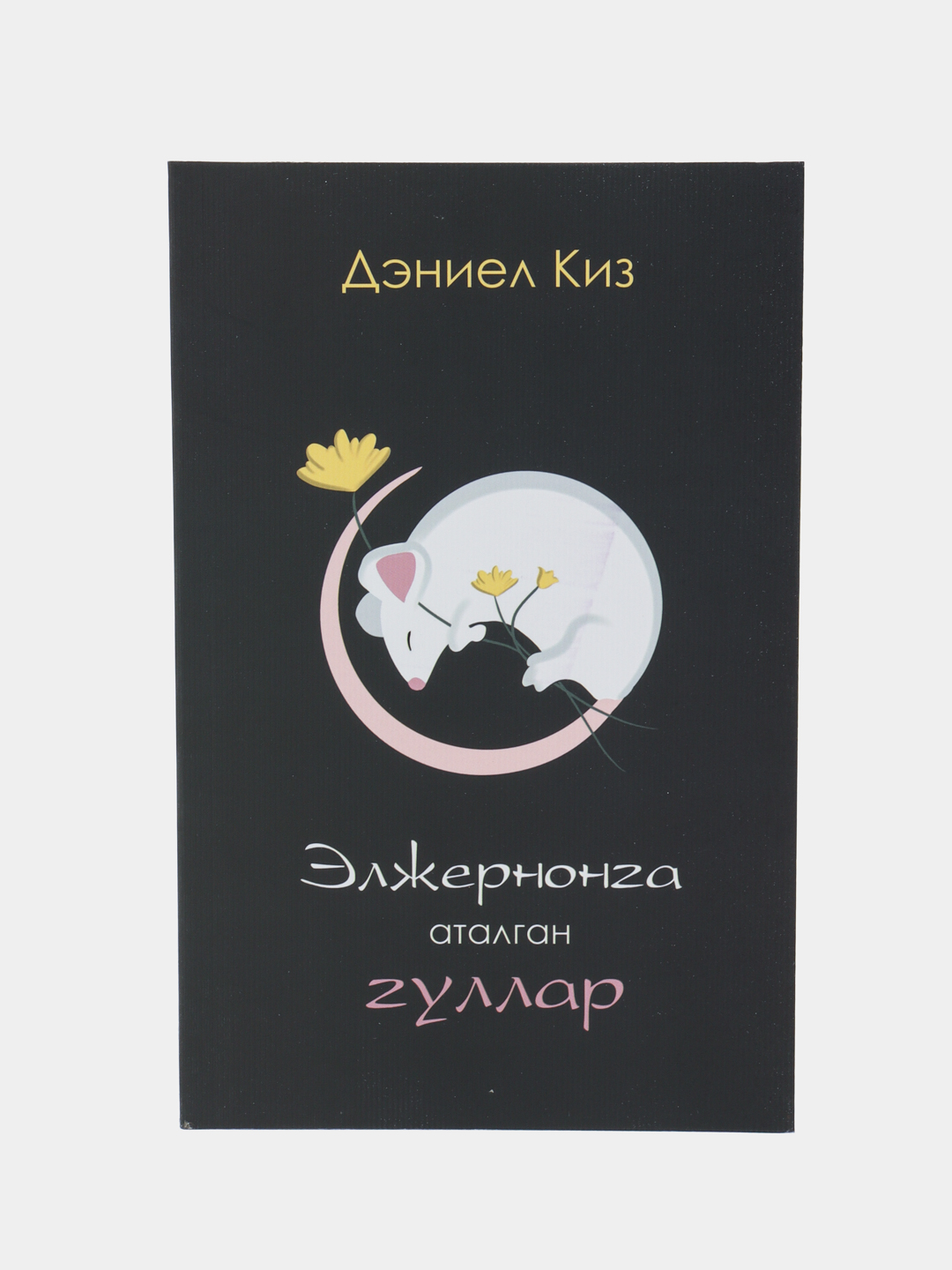 Книга Дэниел Киз Элжернонга аталган гуллар, Роман, Фантастика, Психологик драма