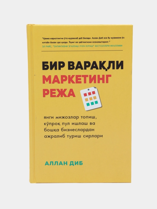 Китоб Аллан Диб Бир варакли маркетинг режа, Маркетинг, Бизнес, Тадбиркорлик