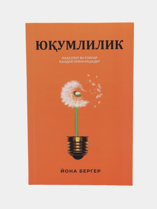 Книга Йона Бергер, юқумлилик, маркетинг, психология, вирусные идеи - 
