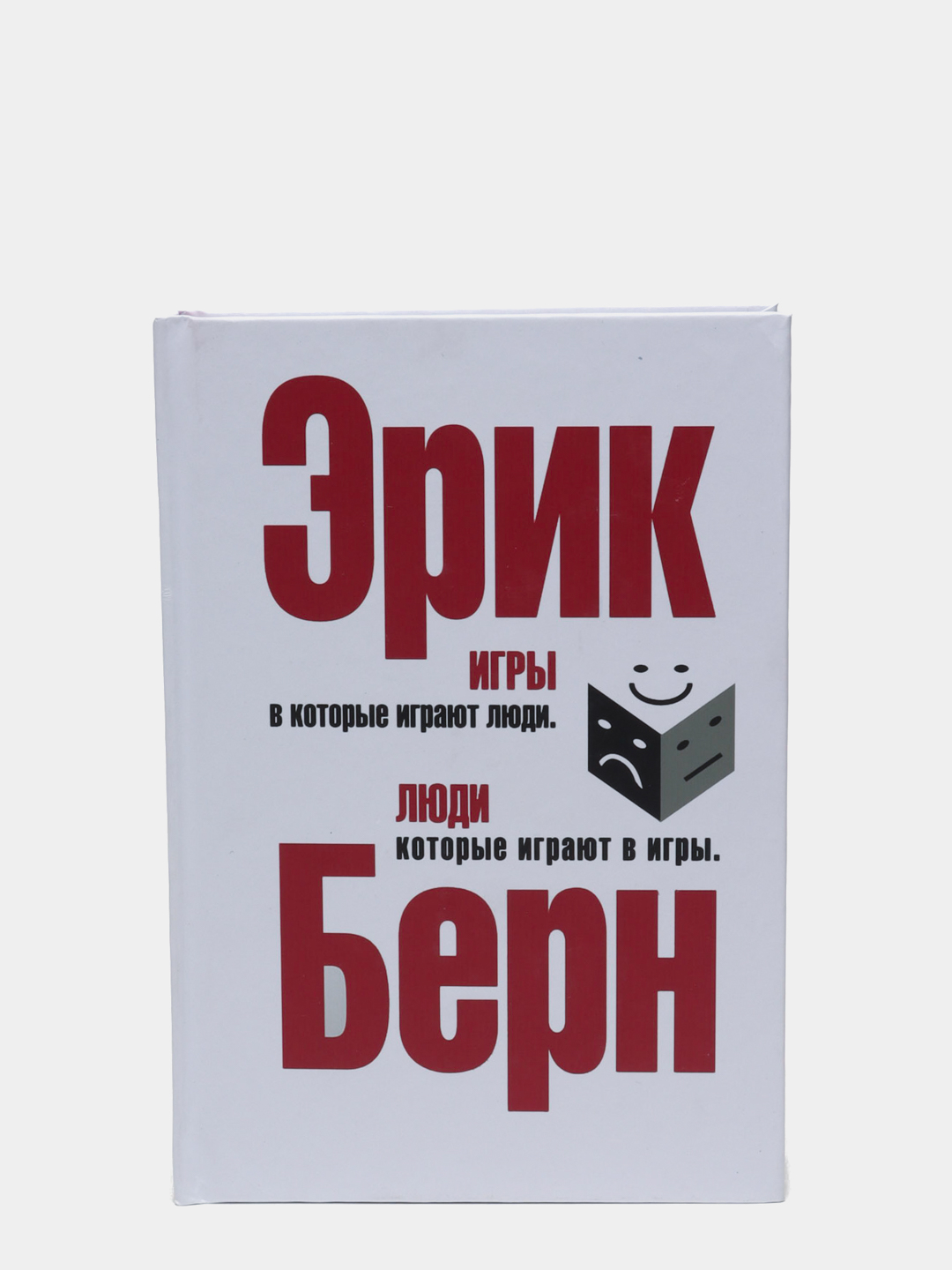 Игры, в которые играют люди. Люди, которые играют в игры, Берн Эрик купить  по низким ценам в интернет-магазине Uzum (247910)