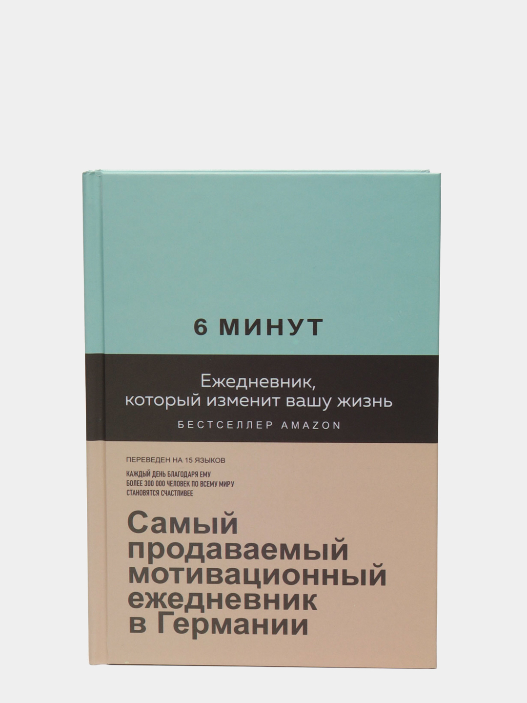 6 минут ежедневник который изменит вашу жизнь купить по низким ценам в ...