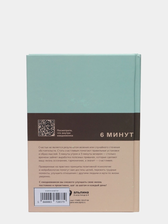 6 минут, Eжедневник, который изменит вашу жизнь
