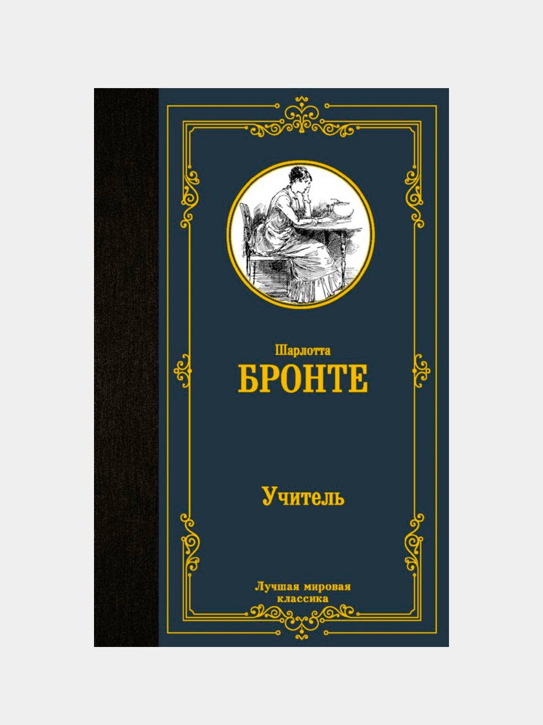 Купить Учитель, Бронте Шарлотта за 54000 сум с бесплатной доставкой за ...