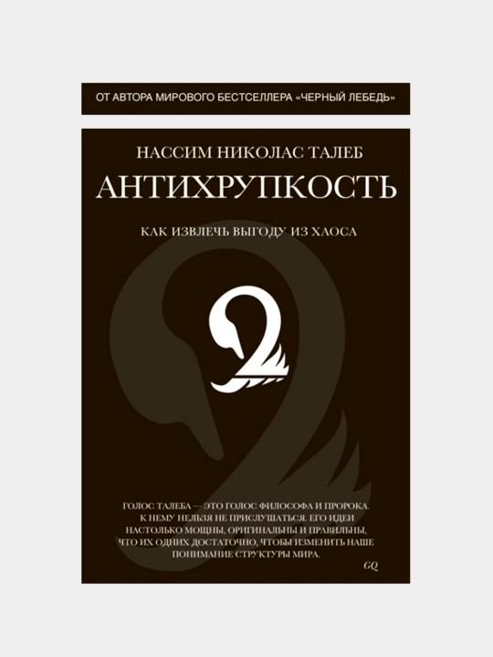 Антихрупкость, Как извлечь выгоду из хаоса