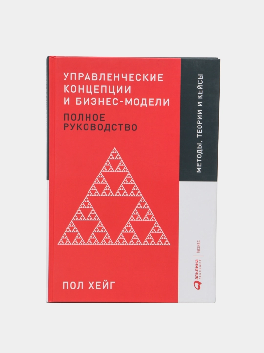 Управленческие концепции и бизнес-модели: Полное руководство, Пол Хейг - 
