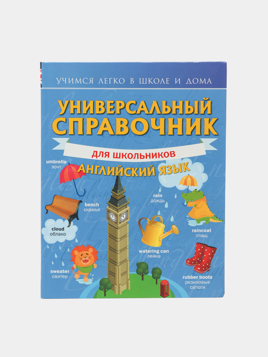 Универсальный справочник для школьников: Английский язык купить по низким  ценам в интернет-магазине Uzum (247162)