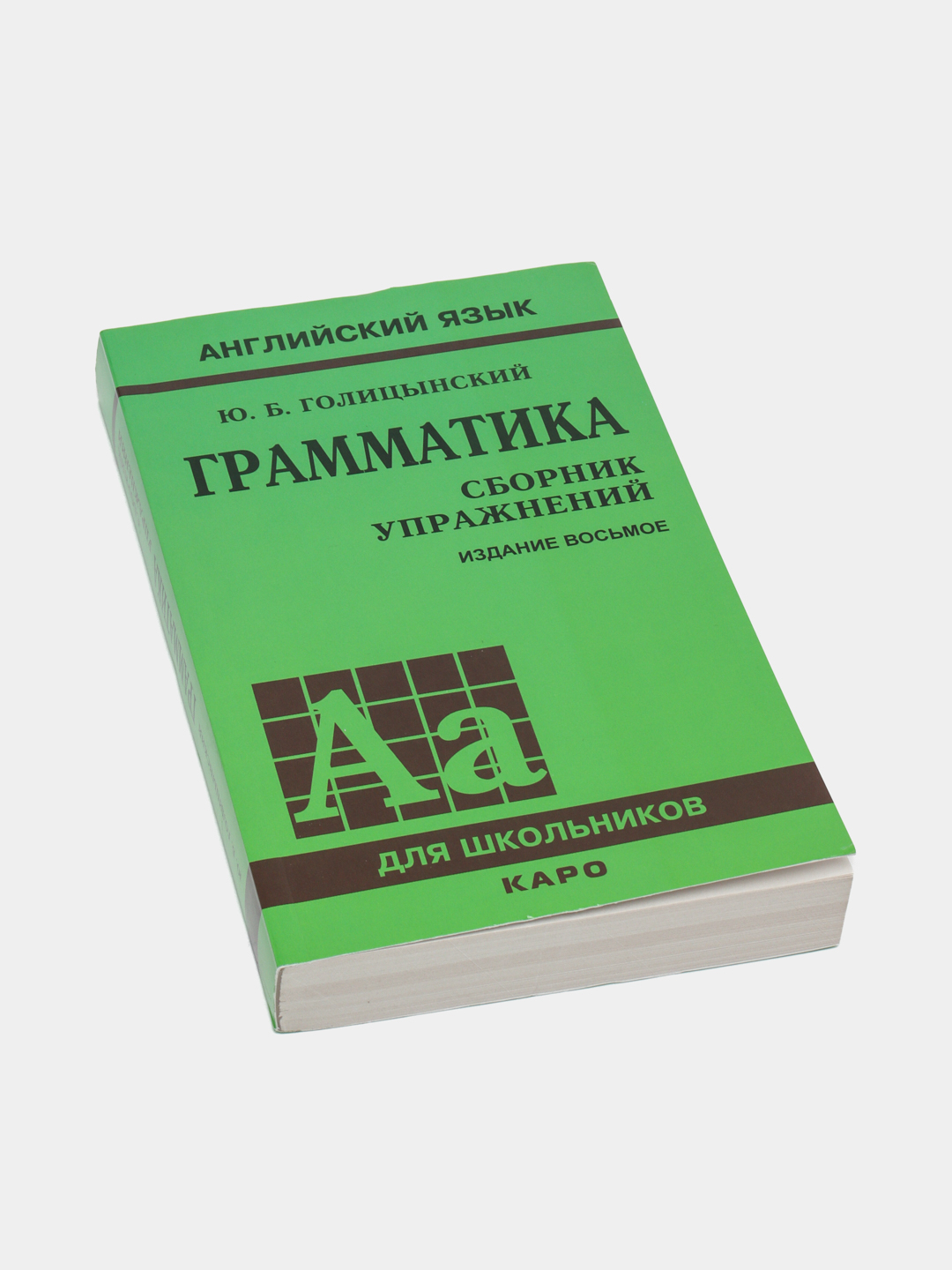 Грамматика сборник упражнений издание восьмое, Ю.Б. Голицынский купить по  низким ценам в интернет-магазине Uzum (245963)