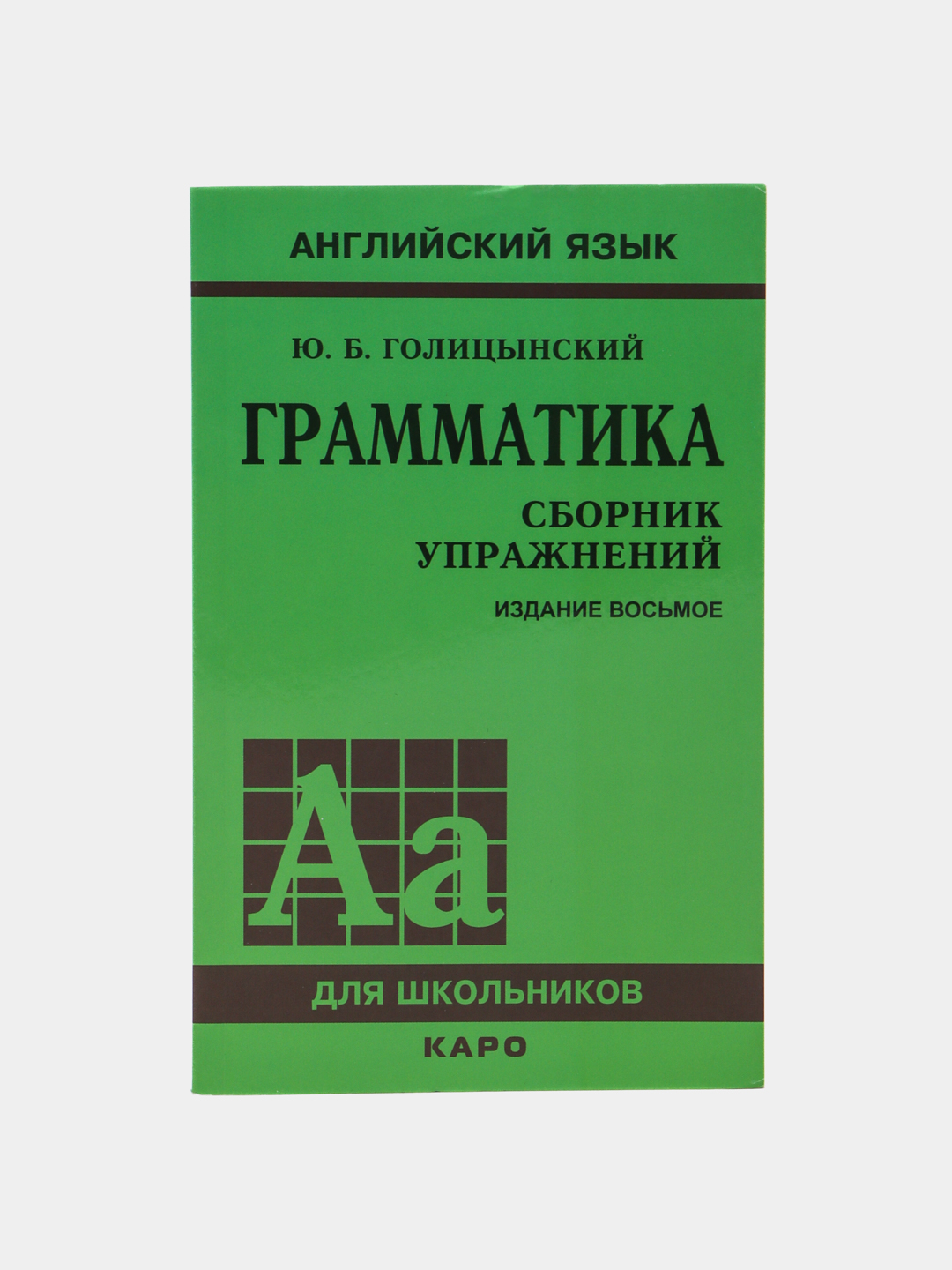 Грамматика сборник упражнений издание восьмое, Ю.Б. Голицынский купить по  низким ценам в интернет-магазине Uzum (245963)