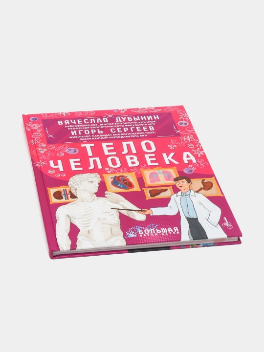Тело человека — Вячеслав Дубынин, Игорь Сергеев | Иллюстрированная энциклопедия