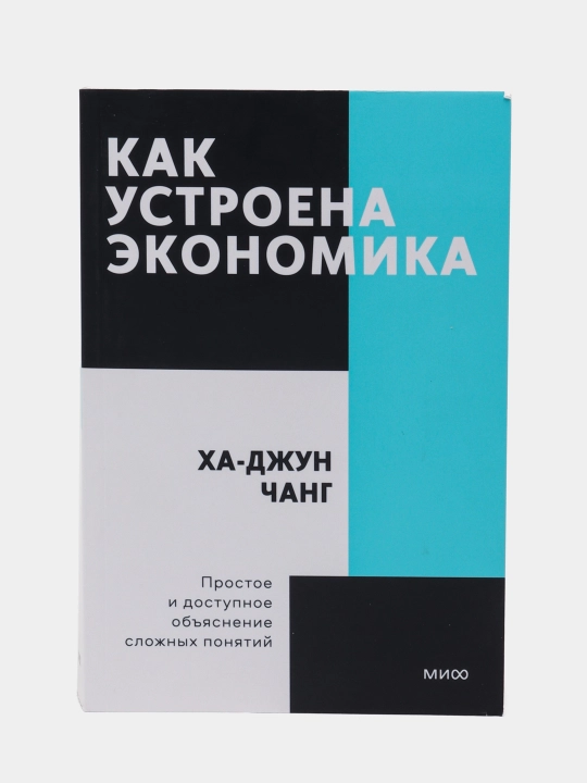 Как устроена экономика, Ха-Джун Чанг - 