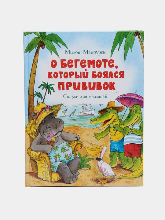 Kitob «O begemote, kotoryy boyalsya privivok» — quvnoq va foydali ertak, Milosh Matsourek - 