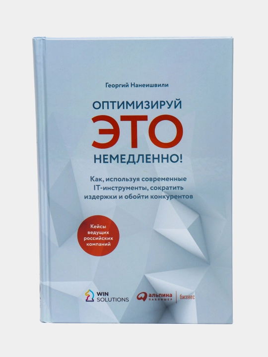 Оптимизируй Это немедленно!, Георгий Нанеишвили - 