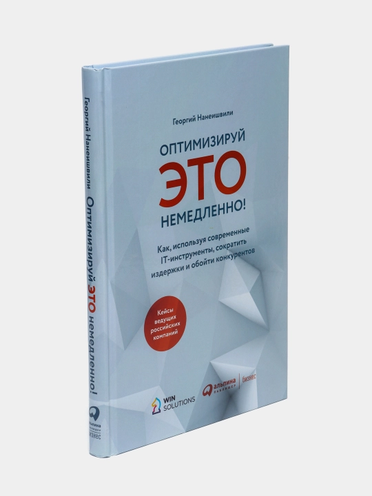 Оптимизируй Это немедленно!, Георгий Нанеишвили