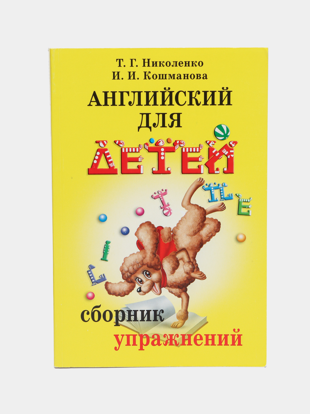 Английский для детей. Сборник упражнений, Николенко Т.Г., Кошманова И.И  купить по низким ценам в интернет-магазине Uzum (247286)