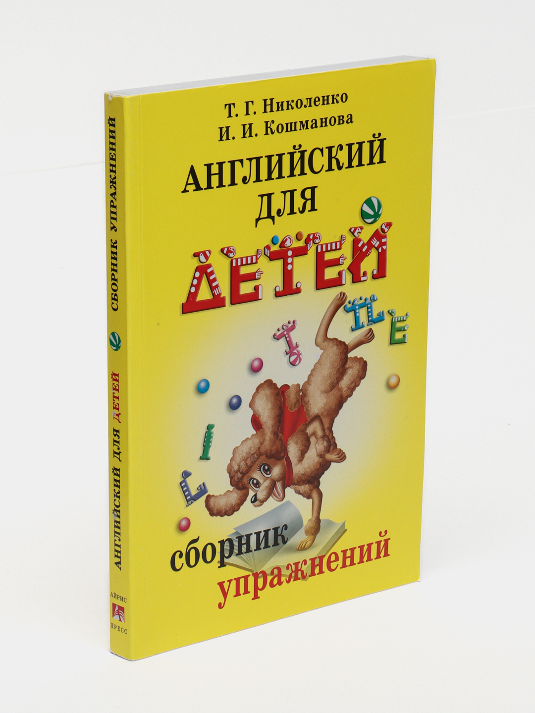 Английский для детей. Сборник упражнений, Николенко Т.Г., Кошманова И.И  купить по низким ценам в интернет-магазине Uzum (247286)