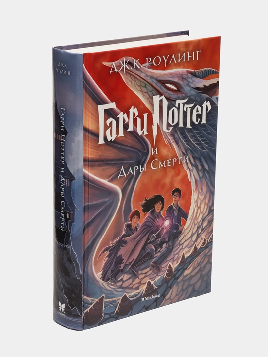 Garri Potter i Dari Smerti, Djoan Rouling