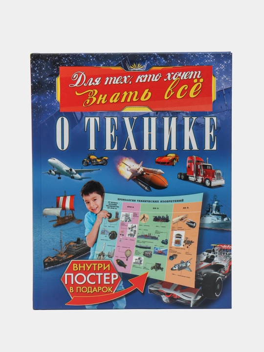Texnika haqida - mashinalar va mexanizmlar haqidagi bolalar ensiklopediyasi | Likso V. V - 