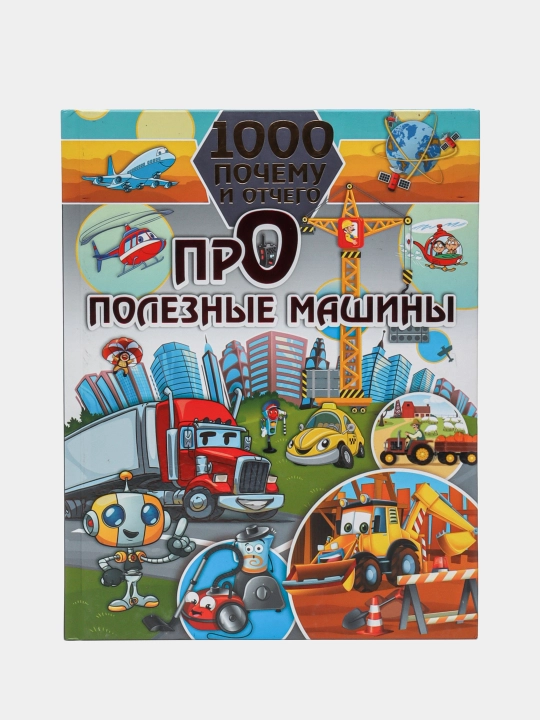 1000 ta nima uchun va qanday sababdan. Foydali mashinalar - bolalar uchun qiziqarli kitob - 